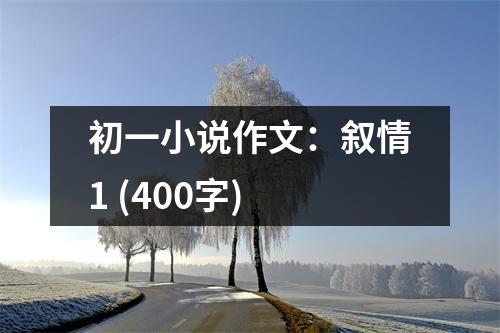 初一小說(shuō)作文：敘情1 (400字)