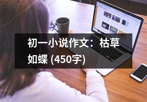 初一小說(shuō)作文：枯草如蝶 (450字)