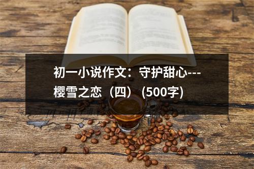 初一小說(shuō)作文：守護(hù)甜心---櫻雪之戀（四） (500字)