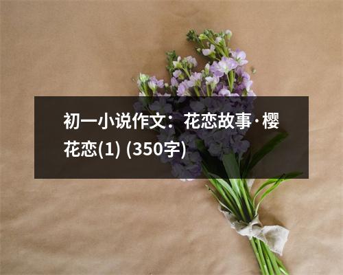 初一小說作文：花戀故事·櫻花戀(1) (350字)