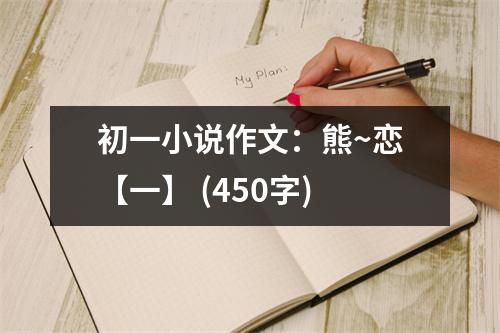 初一小說作文：熊~戀【一】 (450字)
