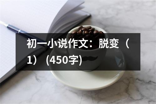 初一小說作文：脫變（1） (450字)