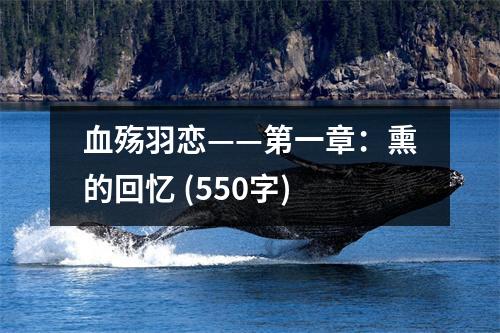 血?dú)懹饝佟谝徽拢貉幕貞?(550字)