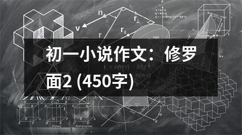 初一小說(shuō)作文：修羅面2 (450字)