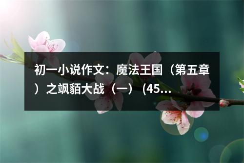 初一小說作文：魔法王國（第五章）之颯貊大戰(zhàn)（一） (450字)