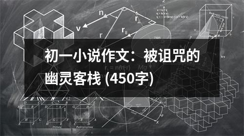 初一小說作文：被詛咒的幽靈客棧 (450字)