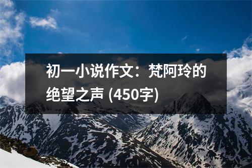 初一小說作文：梵阿玲的絕望之聲 (450字)