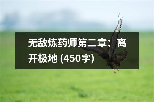 無敵煉藥師第二章：離開極地 (450字)