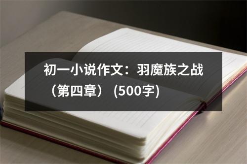初一小說作文：羽魔族之戰(zhàn)（第四章） (500字)