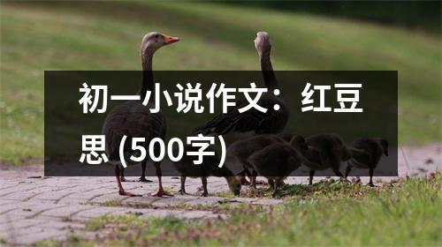 初一小說作文：紅豆思 (500字)