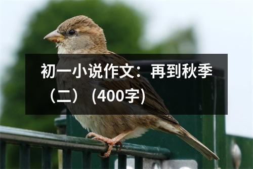 初一小說作文：再到秋季（二） (400字)