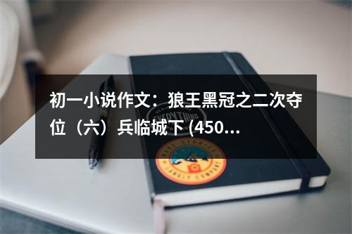 初一小說作文：狼王黑冠之二次奪位（六）兵臨城下 (450字)