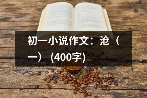 初一小說作文：滄（一） (400字)