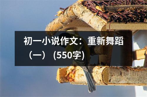 初一小說作文：重新舞蹈（一） (550字)