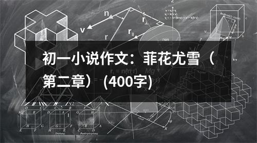 初一小說作文：菲花尤雪（第二章） (400字)