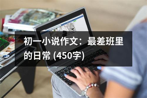 初一小說作文：最差班里的日常 (450字)