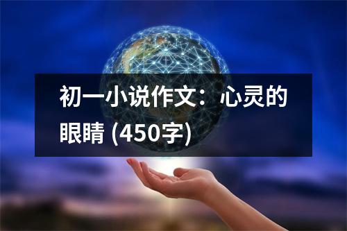 初一小說作文：心靈的眼睛 (450字)