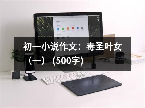 初一小說作文：毒圣葉女（一） (500字)