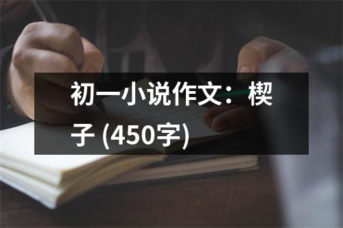 初一小說作文：楔子 (450字)
