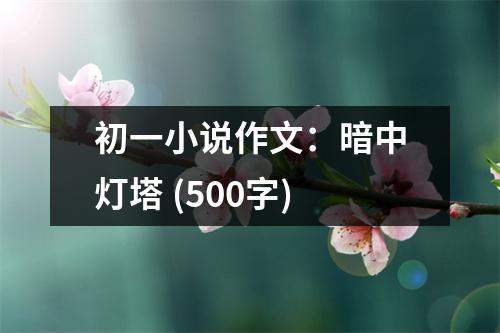 初一小說作文：暗中燈塔 (500字)