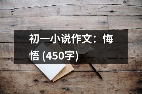 初一小說作文：悔悟 (450字)