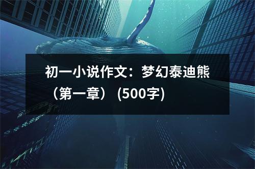 初一小說作文：夢幻泰迪熊（第一章） (500字)