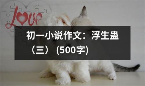 初一小說作文：浮生蠱（三） (500字)