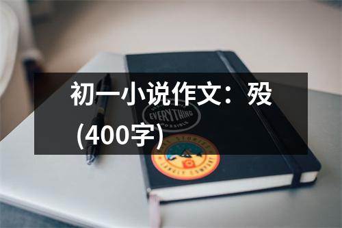 初一小說作文：歿 (400字)