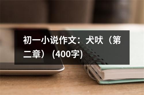初一小說作文：犬吠（第二章） (400字)