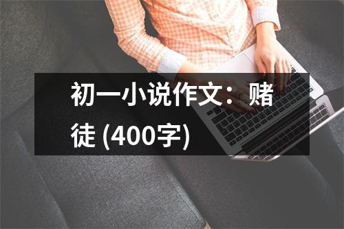 初一小說作文：賭徒 (400字)