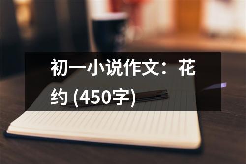 初一小說作文：花約 (450字)