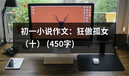 初一小說作文：狂傲孤女（十） (450字)