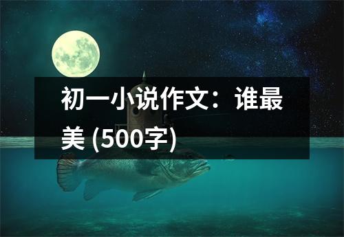 初一小說作文：誰最美 (500字)