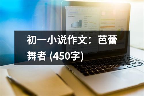 初一小說作文：芭蕾舞者 (450字)