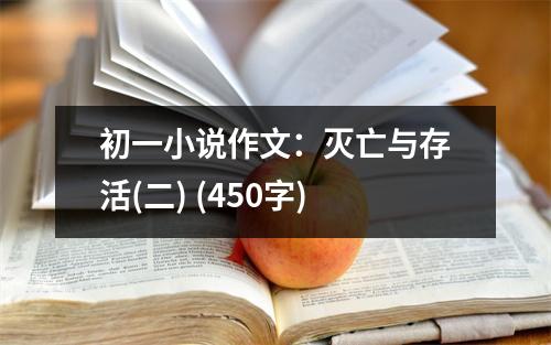 初一小說作文：滅亡與存活(二) (450字)