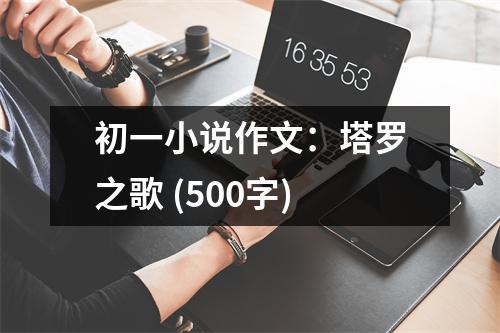 初一小說(shuō)作文：塔羅之歌 (500字)