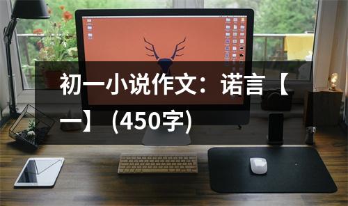 初一小說(shuō)作文：諾言【一】 (450字)