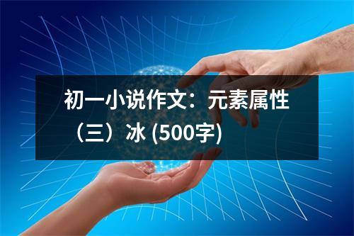 初一小說作文：元素屬性（三）冰 (500字)