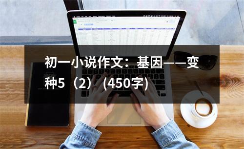 初一小說作文：基因——變種5（2） (450字)