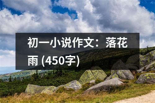 初一小說(shuō)作文：落花雨 (450字)