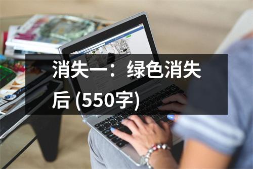 消失一：綠色消失后 (550字)