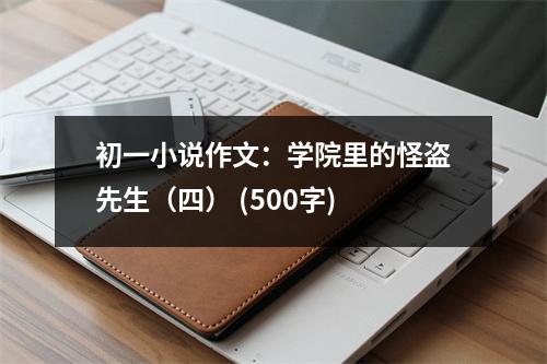 初一小說作文：學(xué)院里的怪盜先生（四） (500字)