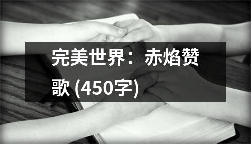 完美世界：赤焰贊歌 (450字)