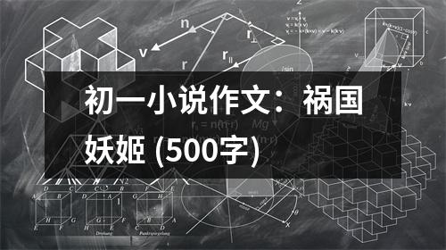 初一小說作文：禍國妖姬 (500字)