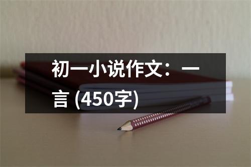 初一小說作文：一言 (450字)