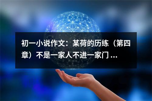 初一小說作文：某荷的歷練（第四章）不是一家人不進(jìn)一家門 (500字)