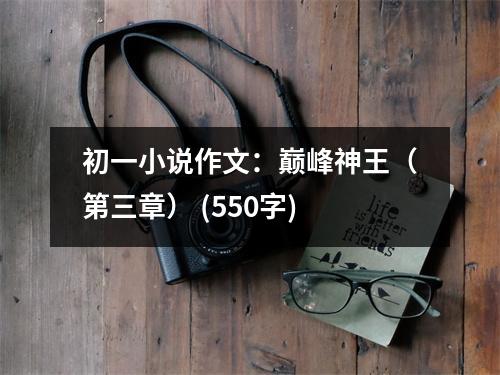 初一小說作文：巔峰神王（第三章） (550字)