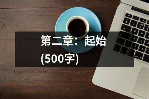 第二章：起始 (500字)