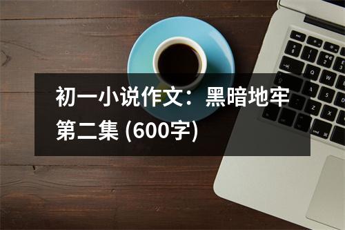 初一小說作文：黑暗地牢第二集 (600字)