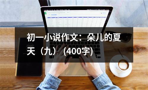 初一小說作文：朵兒的夏天（九） (400字)